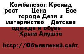 Комбинезон Крокид рост 80 › Цена ­ 180 - Все города Дети и материнство » Детская одежда и обувь   . Крым,Алушта